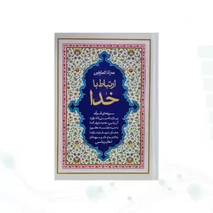 ارتباط با خدا جیبی جلد سلفون صراط العارفین به همراه انعام و یس
