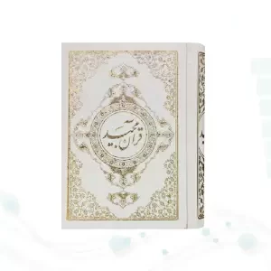 قرآن نیم جیبی بدون ترجمه تحریر گالینگور سفید