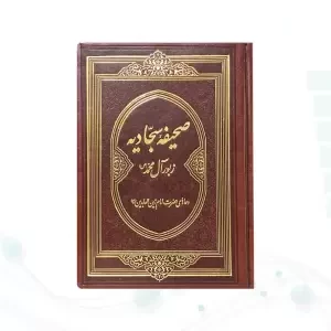 صحیفه سجادیه وزیری گلاسه چرم بدون قاب