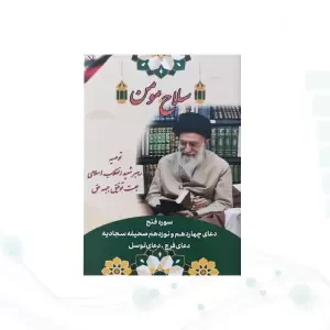 سلاح مومن نیم جیبی شومیز