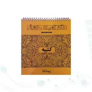 کتاب رنگ آمیزی داوینچی