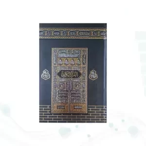 قرآن رقعی بدون ترجمه مخصوص حفظ با جلد طرح کعبه
