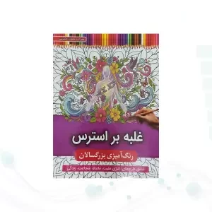 رنگ آمیزی بزرگسالان شومیز