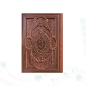 گزیده شاهنامه وزیری گلاسه چرم برجسته لبچاپ بدون قاب