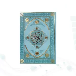 قرآن وزیری بدون ترجمه داخل رنگی چرم طرح لوزی بدون قاب