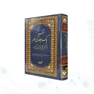 تفسیر تک جلدی مهر دکتر رضایی