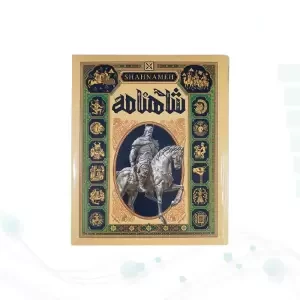 شاهنامه رحلی زرکوب مصور