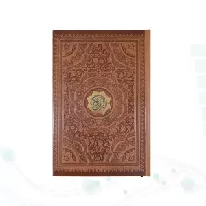 قرآن رقعی بدون ترجمه چرم
