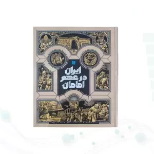 ایران در عصر امامان سایز رحلی گلاسه