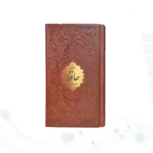 دیوان حافظ پالتویی چرم با پلاک طلایی